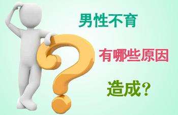 影響男性不孕的因素有哪些？