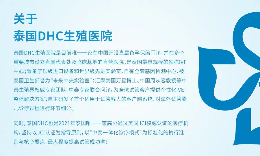 泰國DHC生殖醫院介紹 泰國DHC生殖醫院介紹