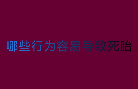 孕中期哪些行為容易導致死胎？警惕這些行為！