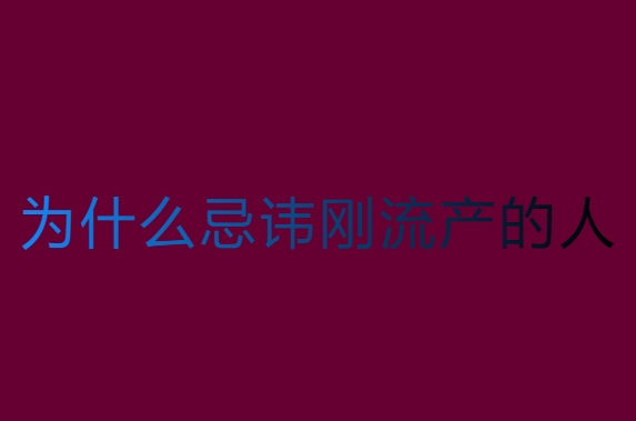為什么忌諱剛流產的人？這些原因你知道嗎？