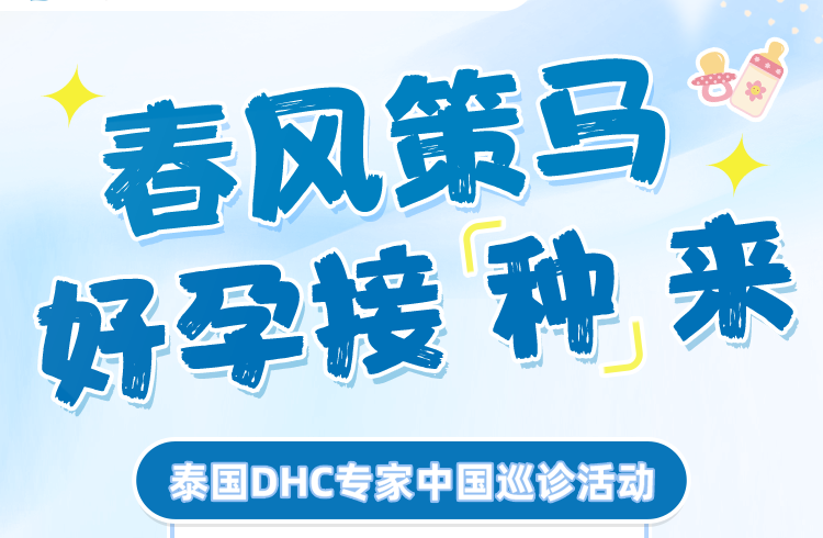 泰國DHC三月活動｜科學(xué)備孕新選擇