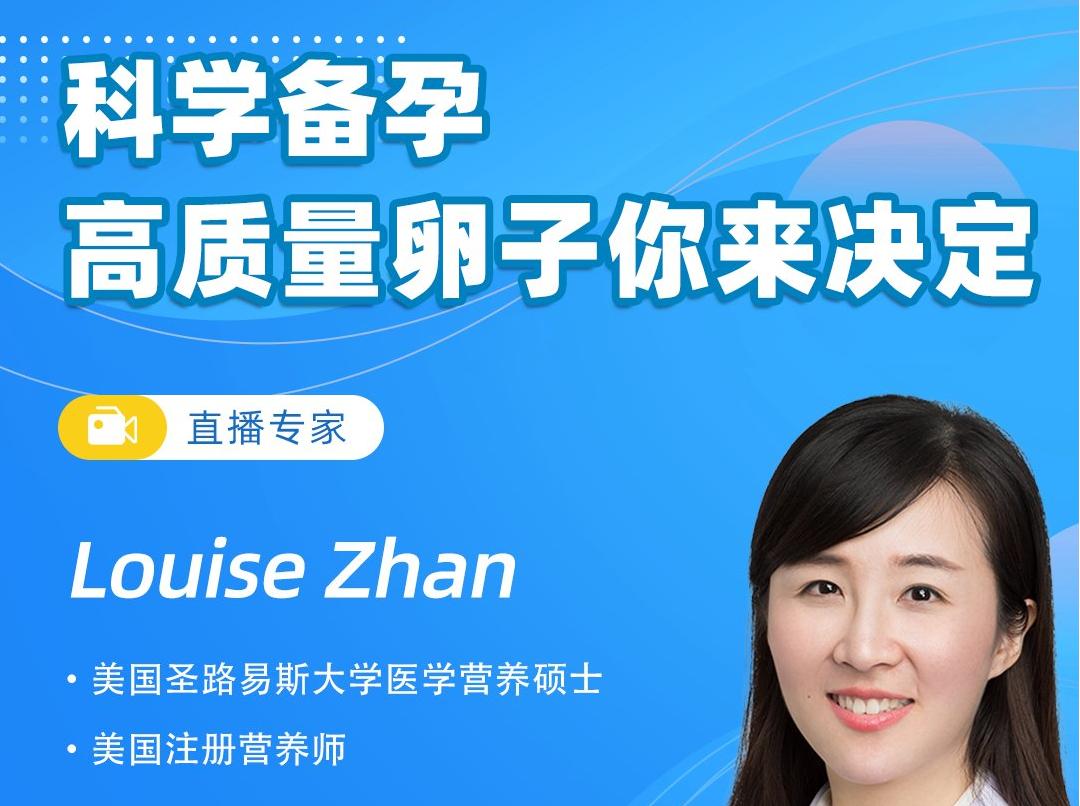 高級營養(yǎng)師Louise Zhan：科學(xué)備孕，高質(zhì)量卵子你來決定！