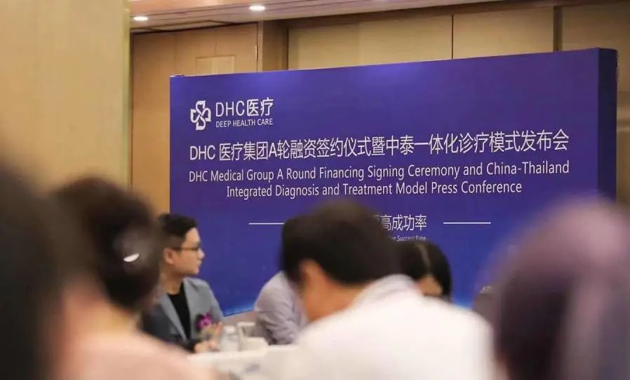 DHC醫療集團A輪融資簽約儀式暨中泰一體化診療模式發布會圓滿舉辦！