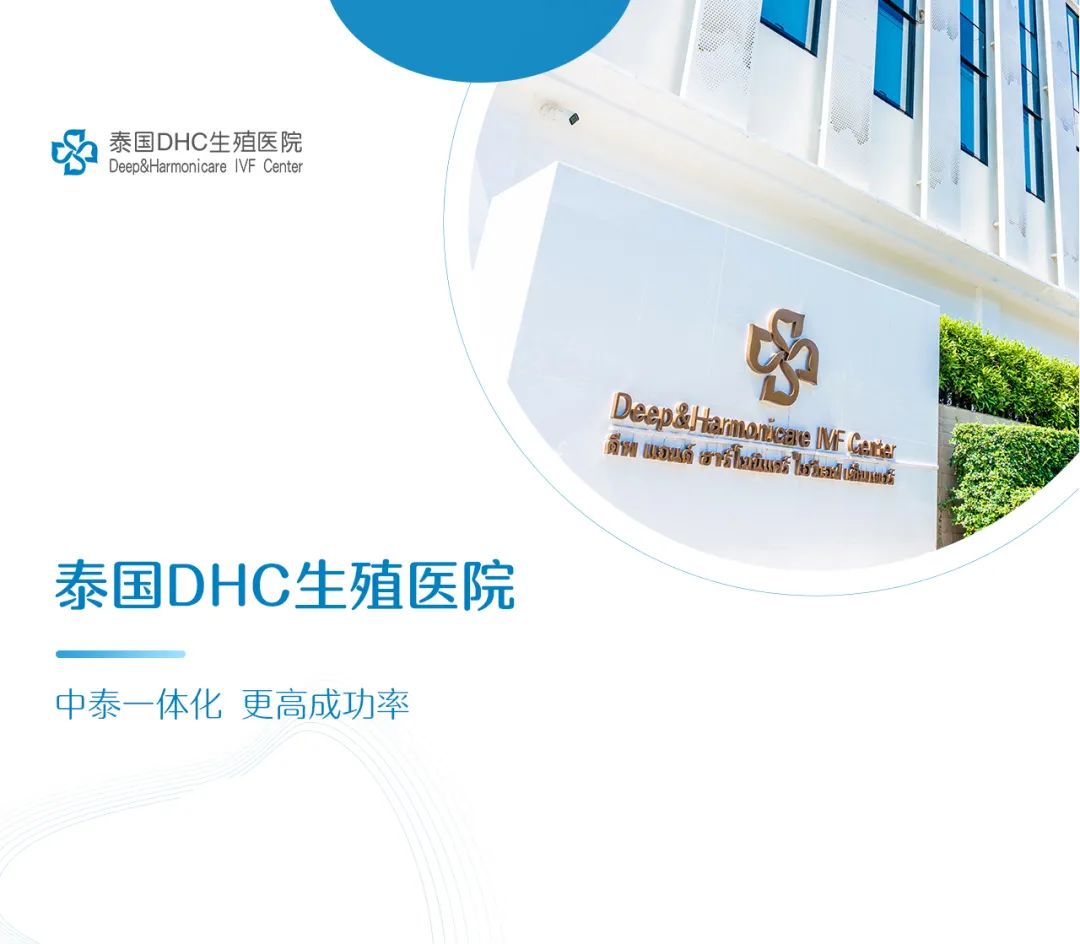 泰國DHC生殖醫(yī)院 泰國DHC生殖醫(yī)院