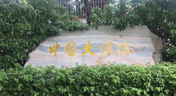 中國駐泰國大使館 中國駐泰國大使館