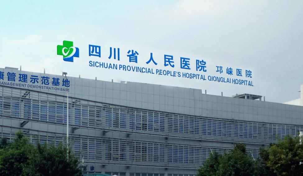 四川省人民醫院