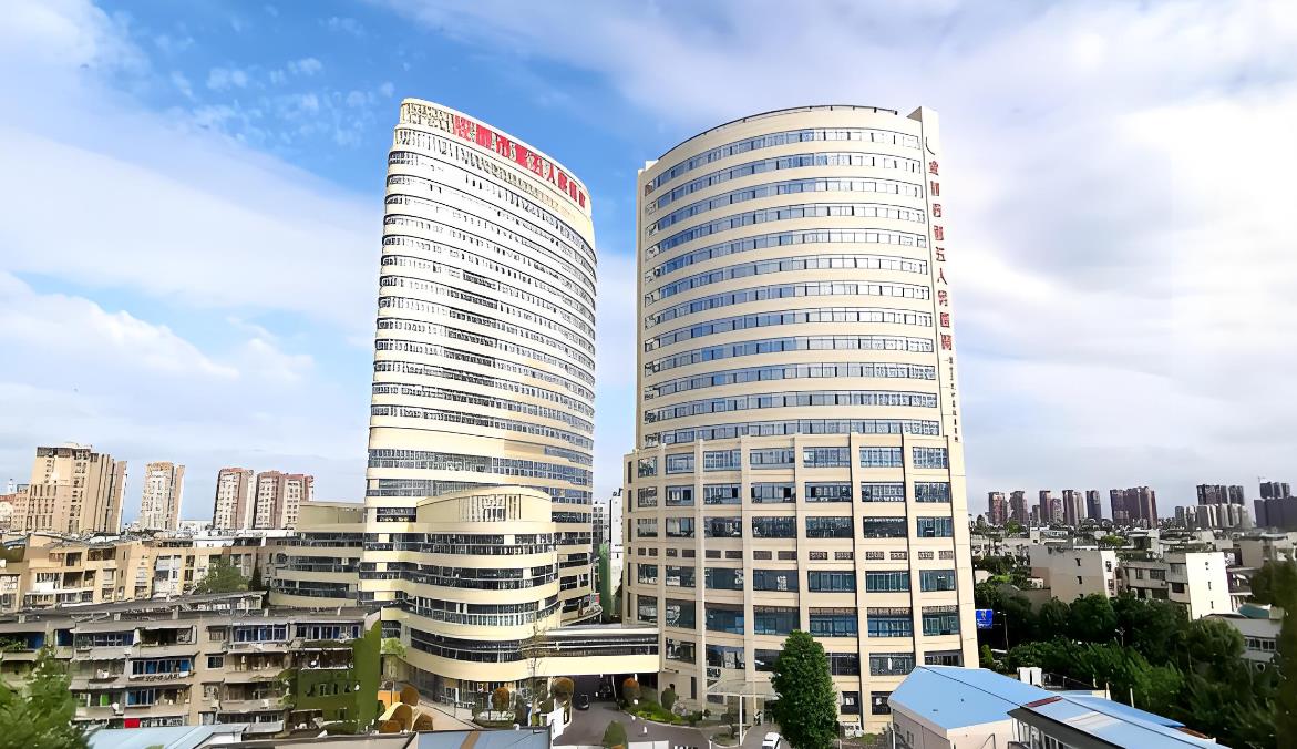 成都市第五人民醫院