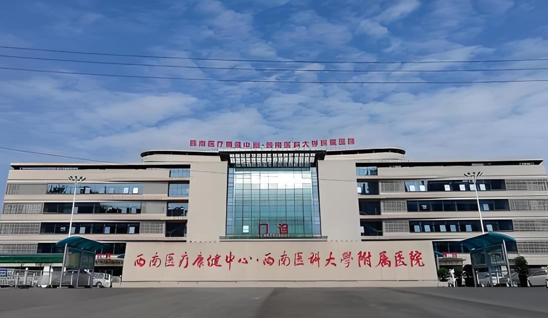 西南醫科大學附屬醫院