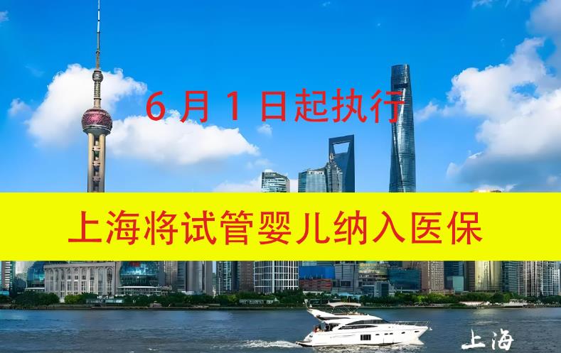 上海將試管嬰兒納入醫保