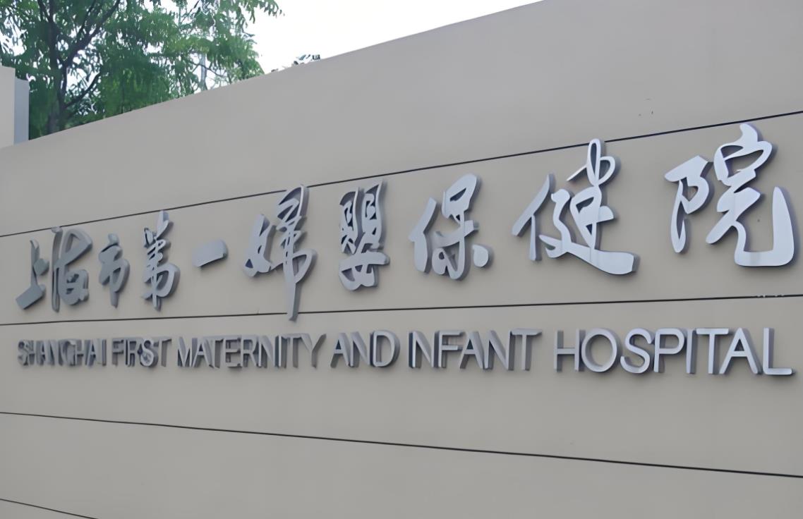 上海市第一婦嬰保健院 上海市第一婦嬰保健院