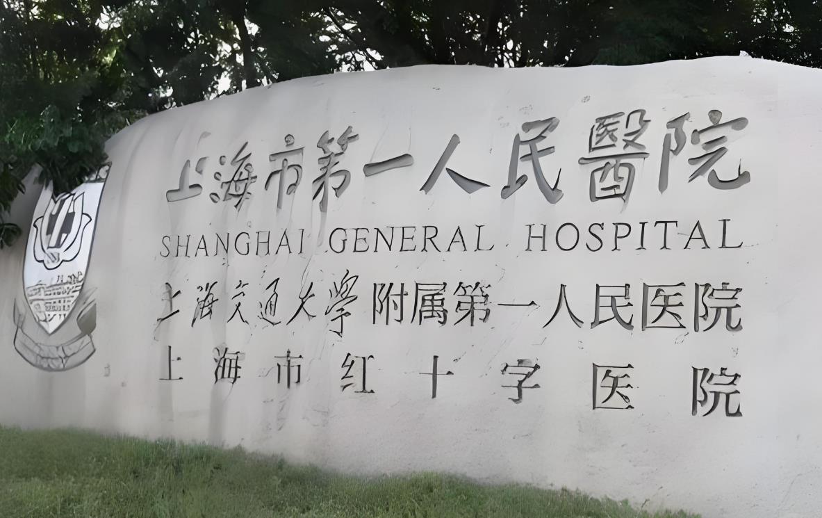上海市第一人民醫院 上海市第一人民醫院