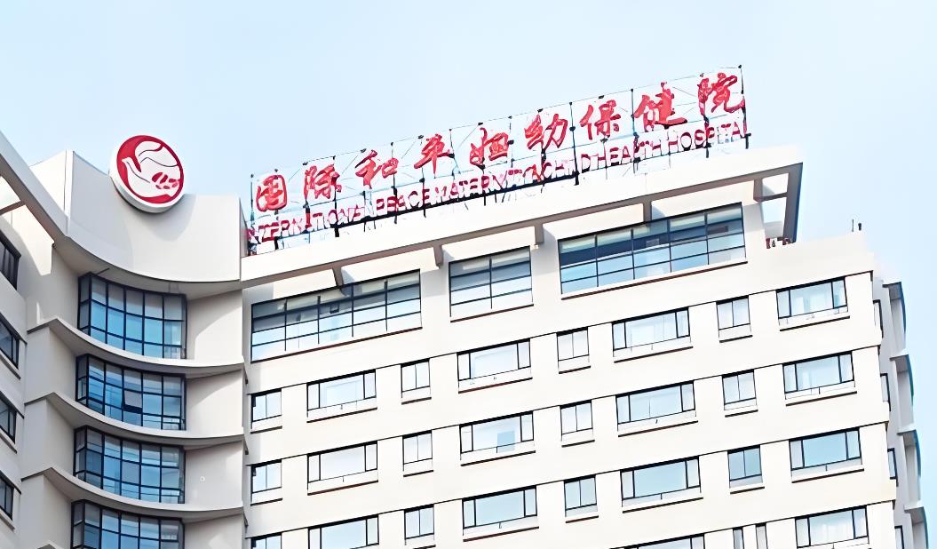 中國福利會國際和平婦幼保健院 中國福利會國際和平婦幼保健院