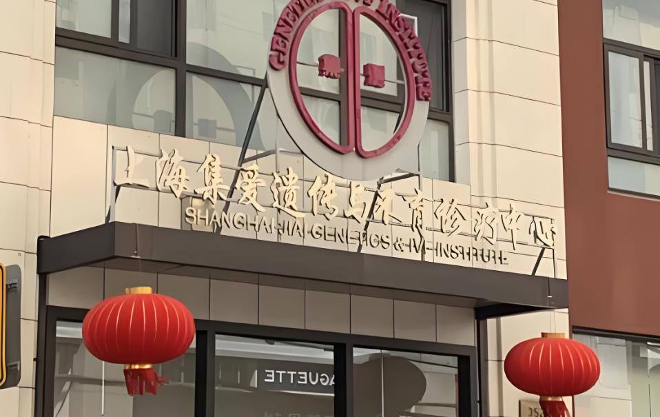 上海集愛遺傳與不育診療中心 上海集愛遺傳與不育診療中心