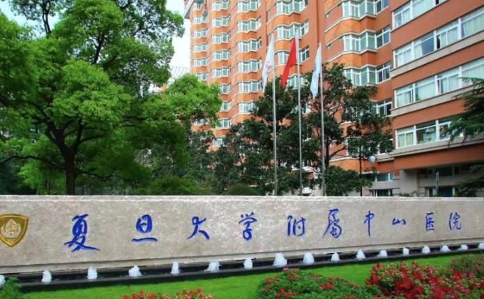 復旦大學附屬中山醫院 復旦大學附屬中山醫院