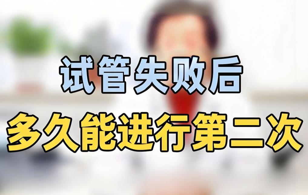 試管失敗后多久可以重新促排？