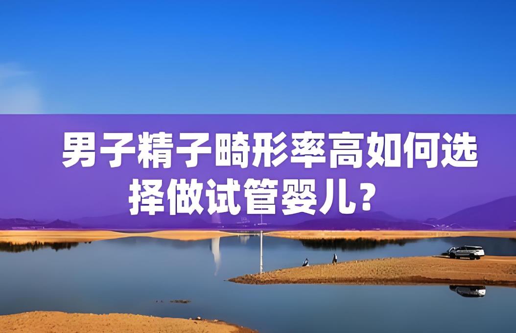 畸精癥做試管的適應癥有哪些癥狀