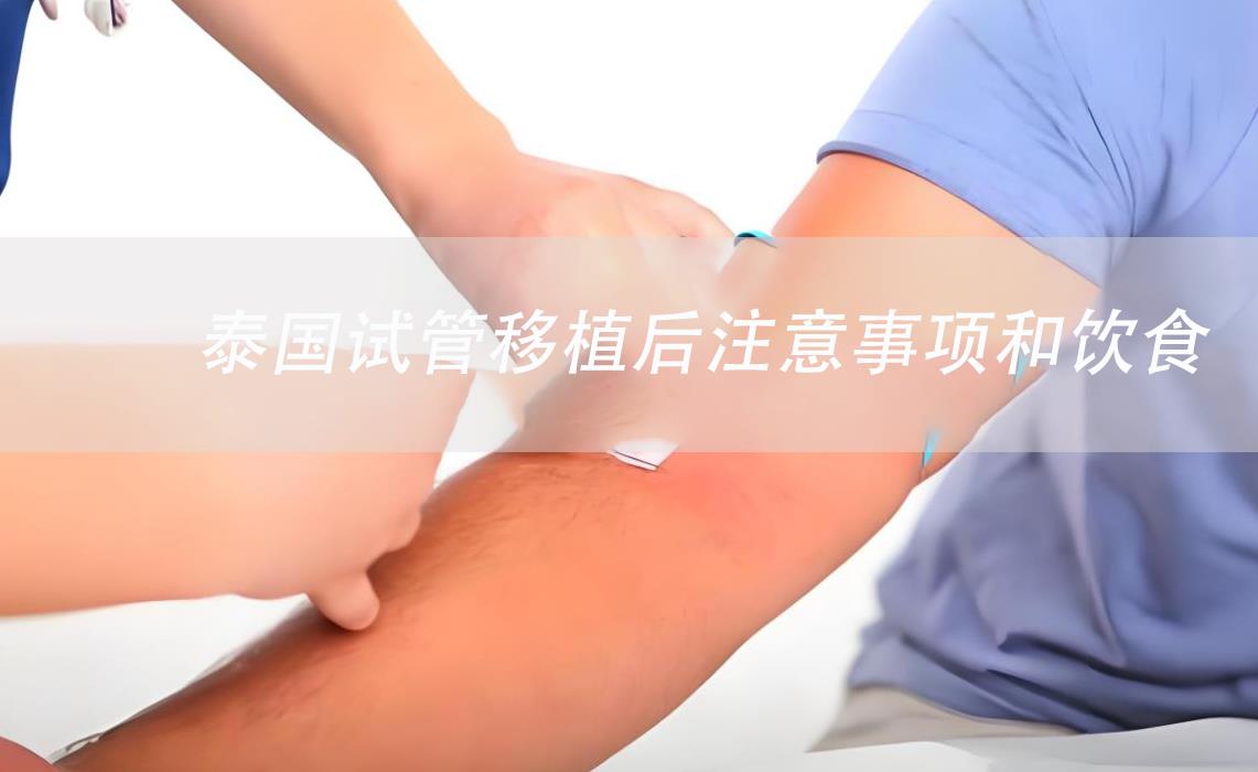 泰國(guó)試管移植后注意事項(xiàng)和飲食