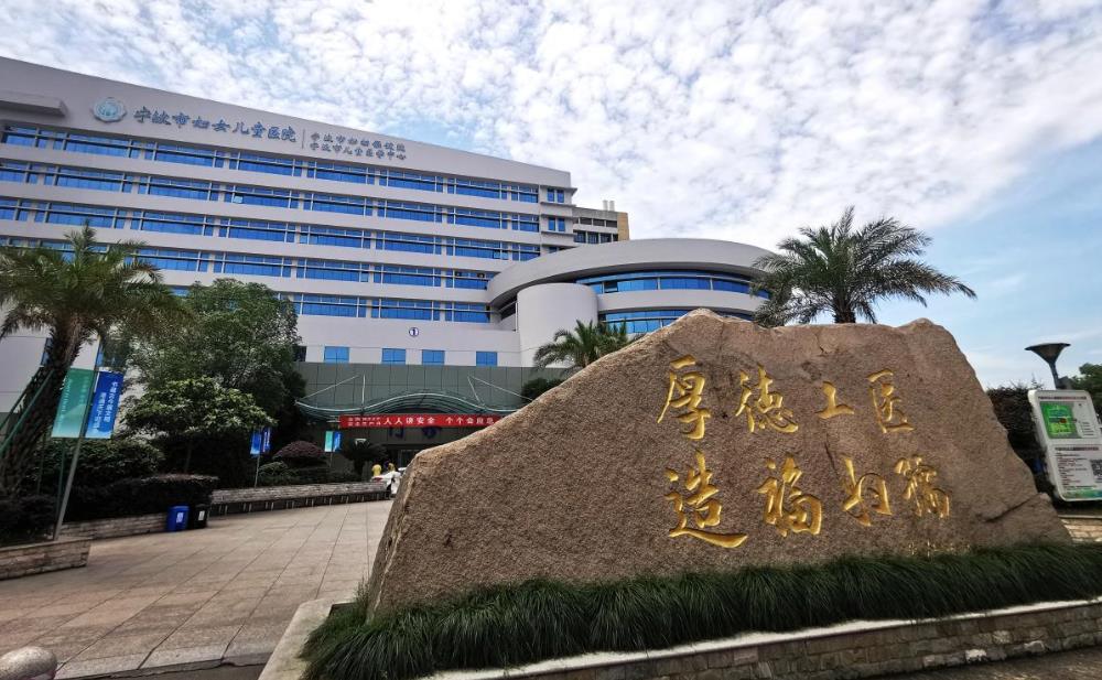 寧波市婦女兒童醫院 寧波市婦女兒童醫院