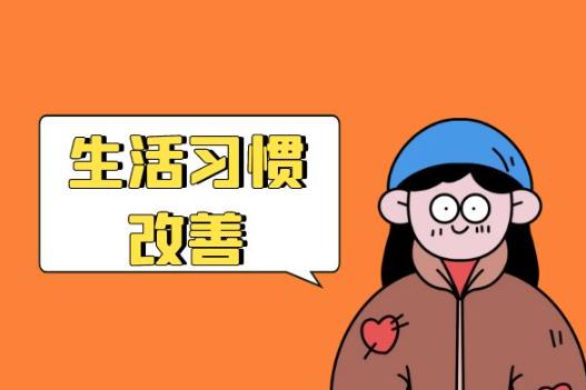 生活習慣調整 生活習慣調整