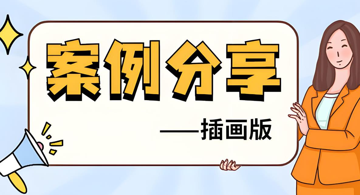 案例分享 案例分享