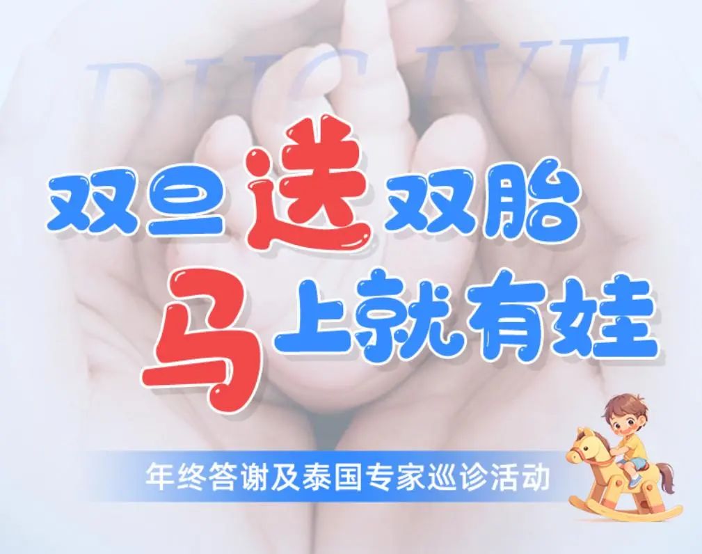雙旦送雙胎，馬上就有娃|DHC年終答謝泰國頂級專家來華巡診活動驚喜來襲！