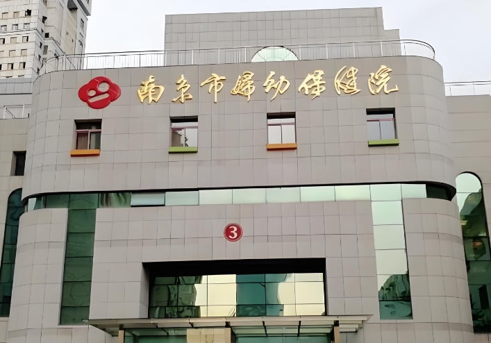 南京婦幼試管嬰兒要多少費用？南京婦幼保健院試管嬰兒費用